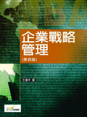 cover image of 企業戰略管理(第四版)